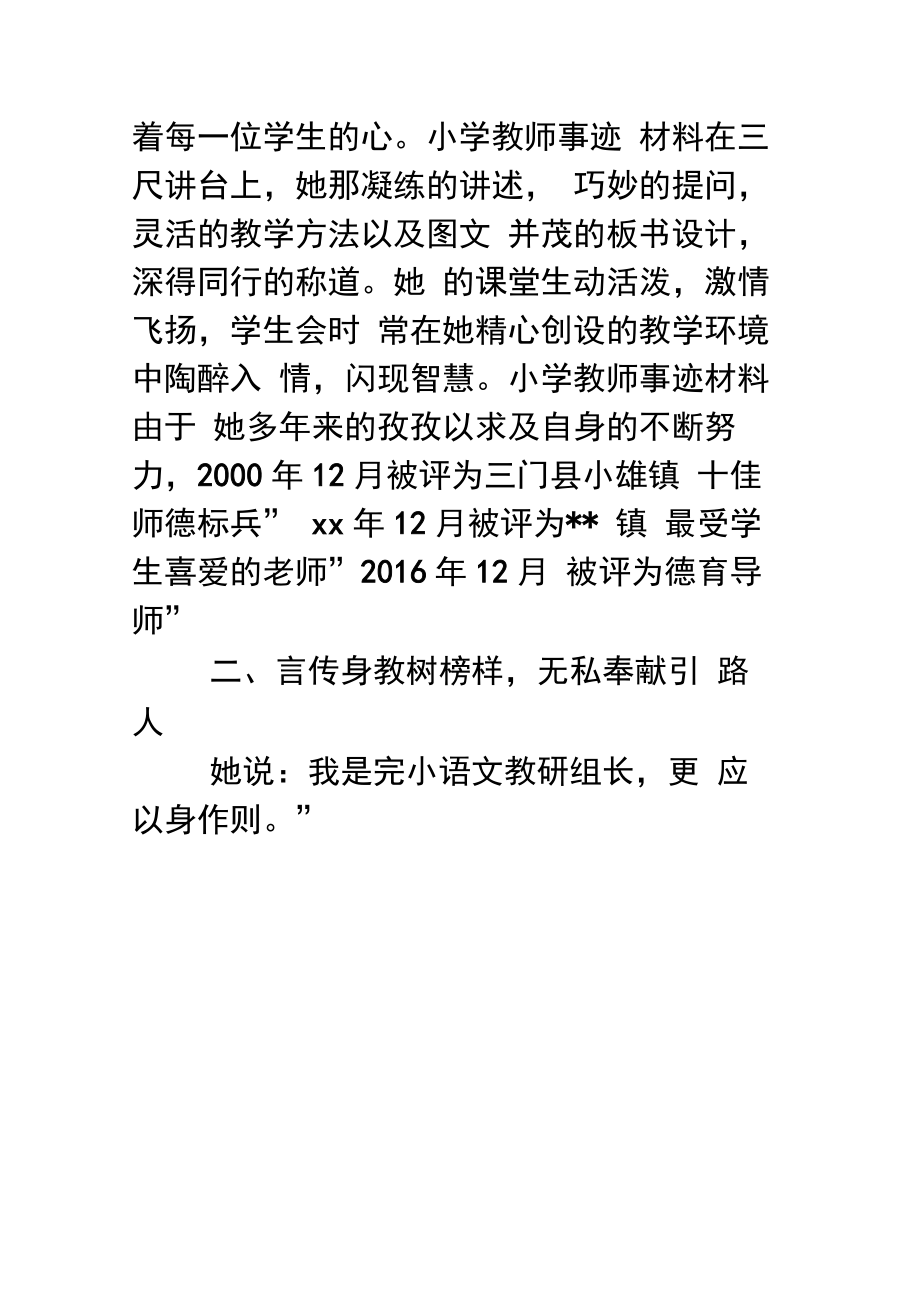 小学教师事迹材料最美小学教师事迹材料.doc