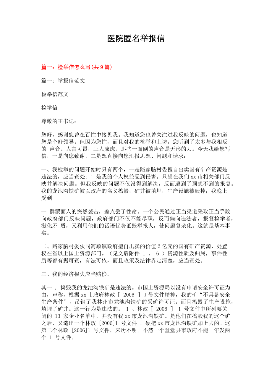 医院匿名举报信(21页).doc