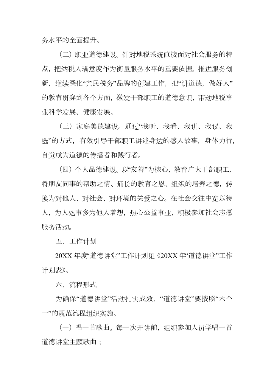 道德讲堂教育活动方案.doc