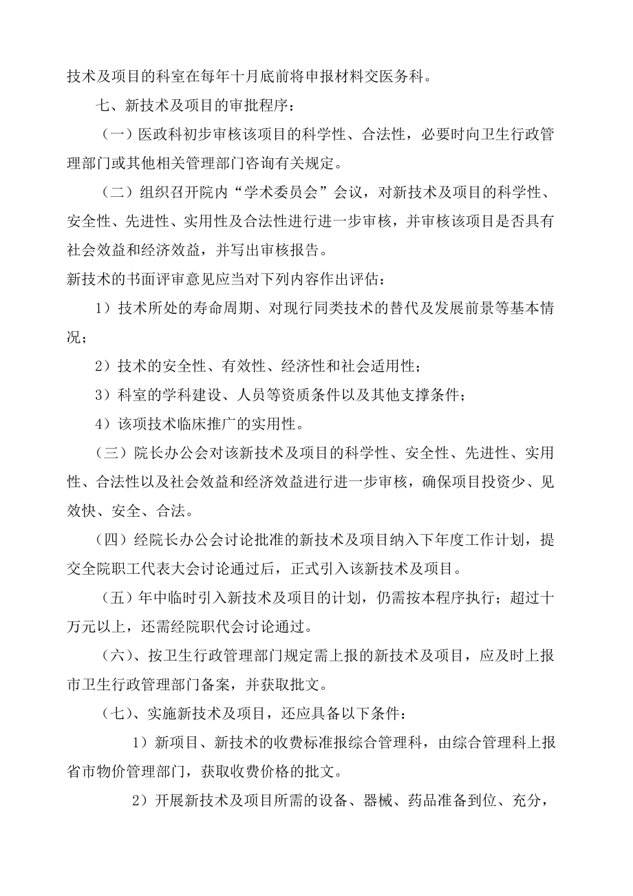 医院医疗新技术新项目准入审批管理制度.doc