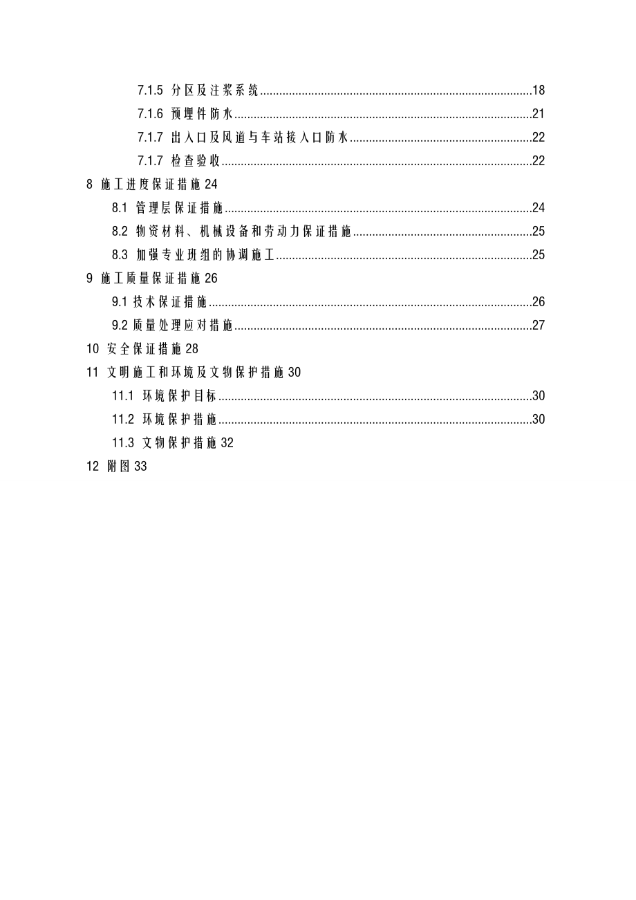 地铁车站防水专项施工组织设计.doc