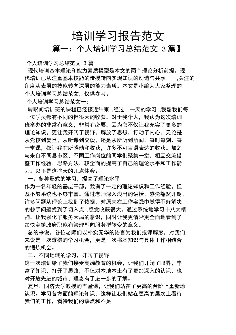 培训学习报告范文.doc