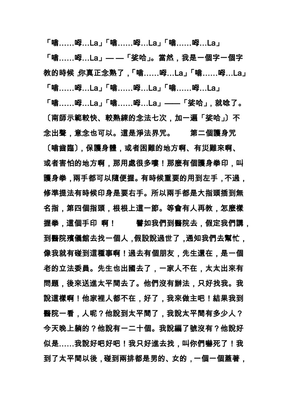 南师开示净法界咒护身咒六字大明咒的威力及日常妙用.doc