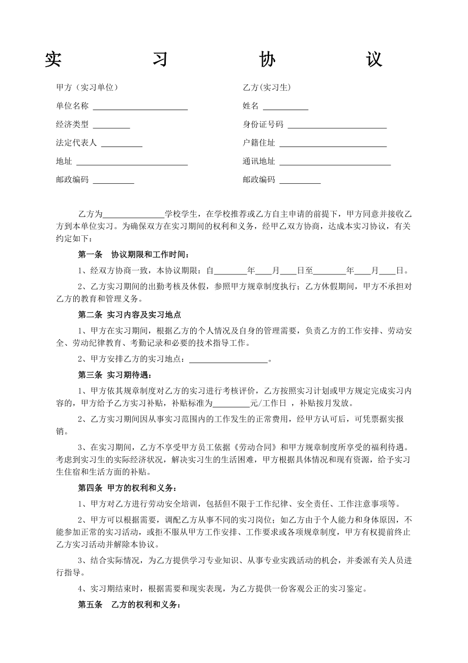 大学生实习协议书合同模板.doc