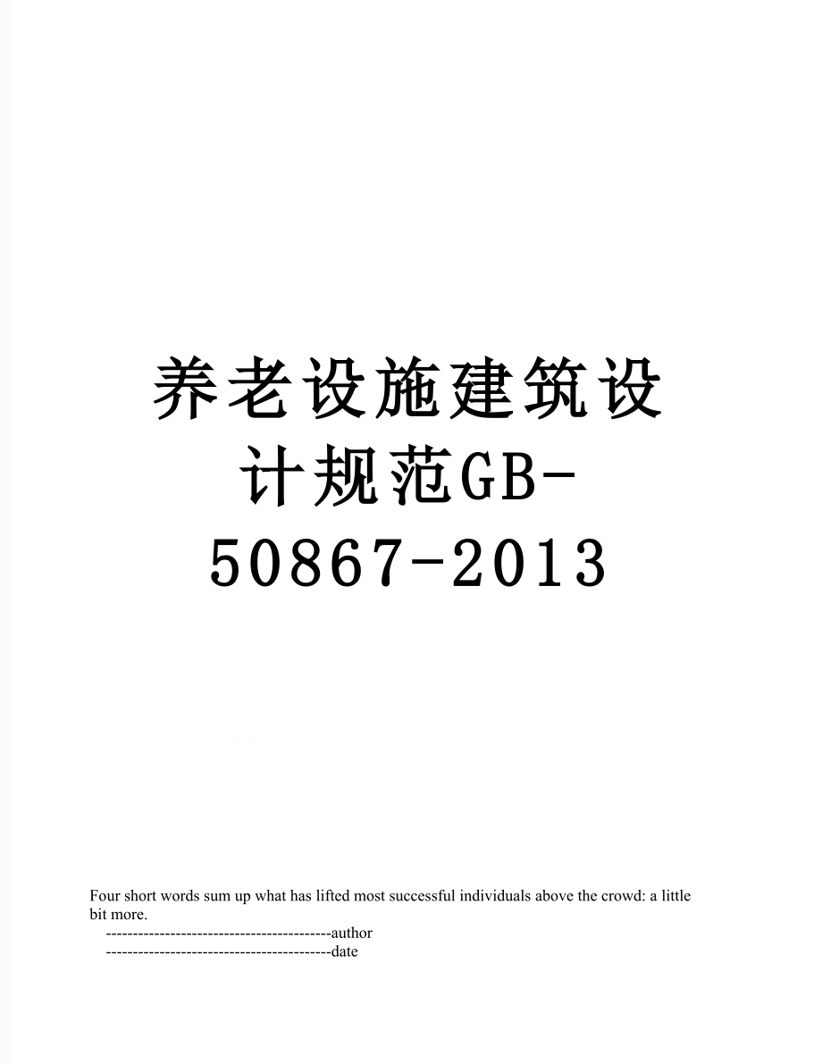 最新养老设施建筑设计规范gb50867.doc