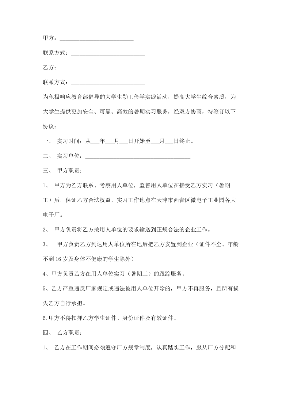 大学生暑期工厂实习协议书范本.doc