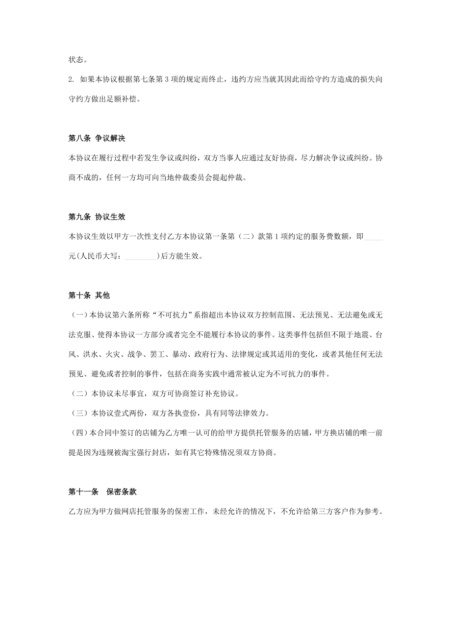 电商运营中心网店托管服务合同协议书范本.doc