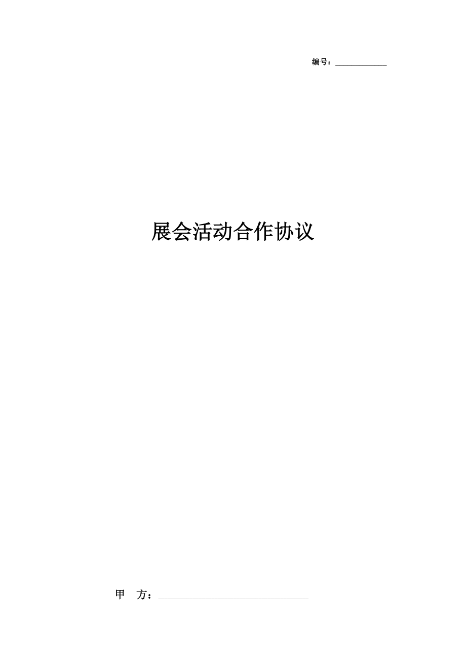 展会活动合作合同协议书范本.doc