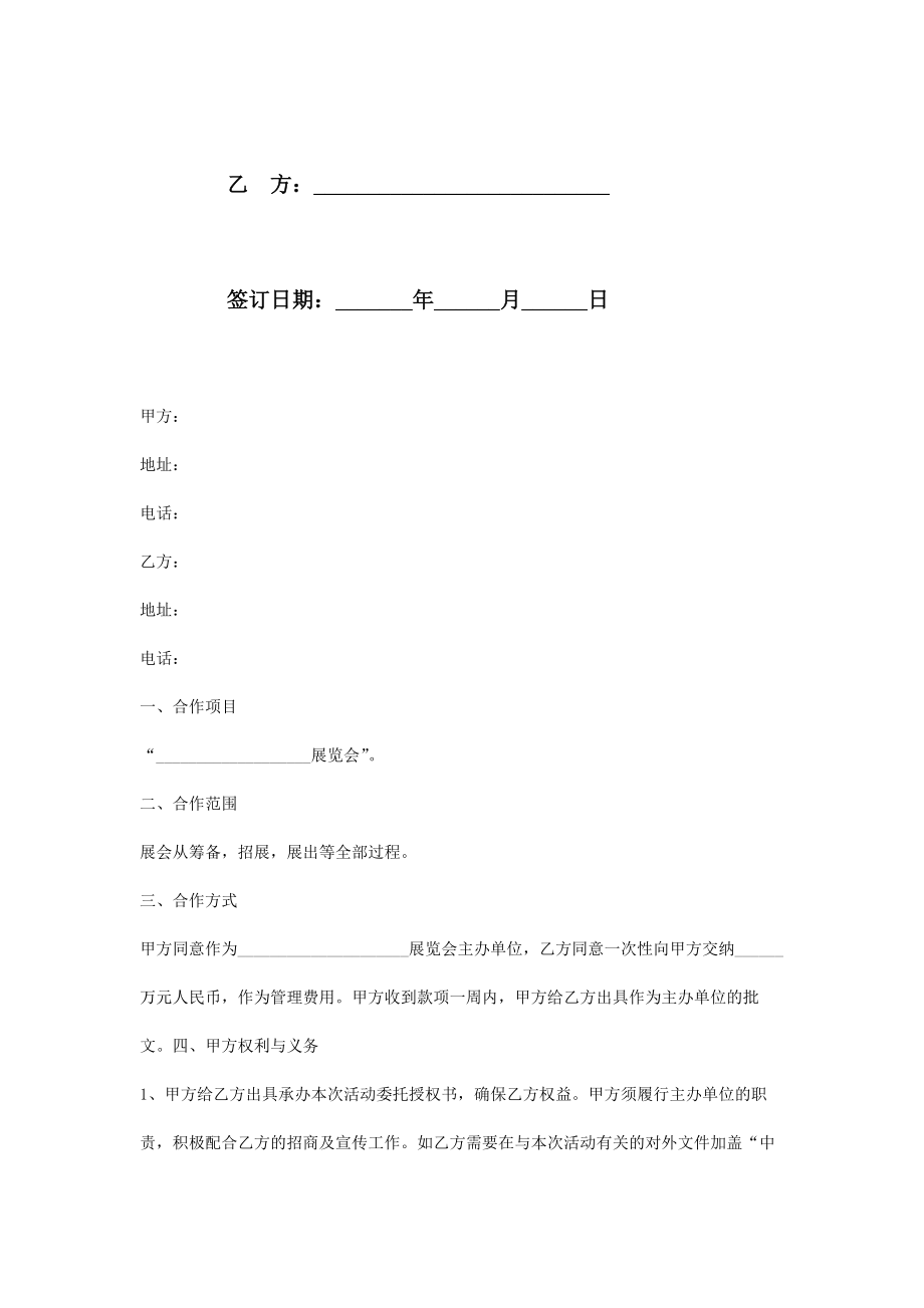 展会活动合作合同协议书范本.doc