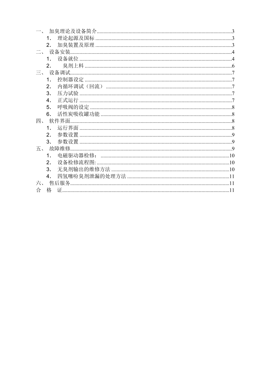 四氢噻吩自动加臭设备说明书.doc