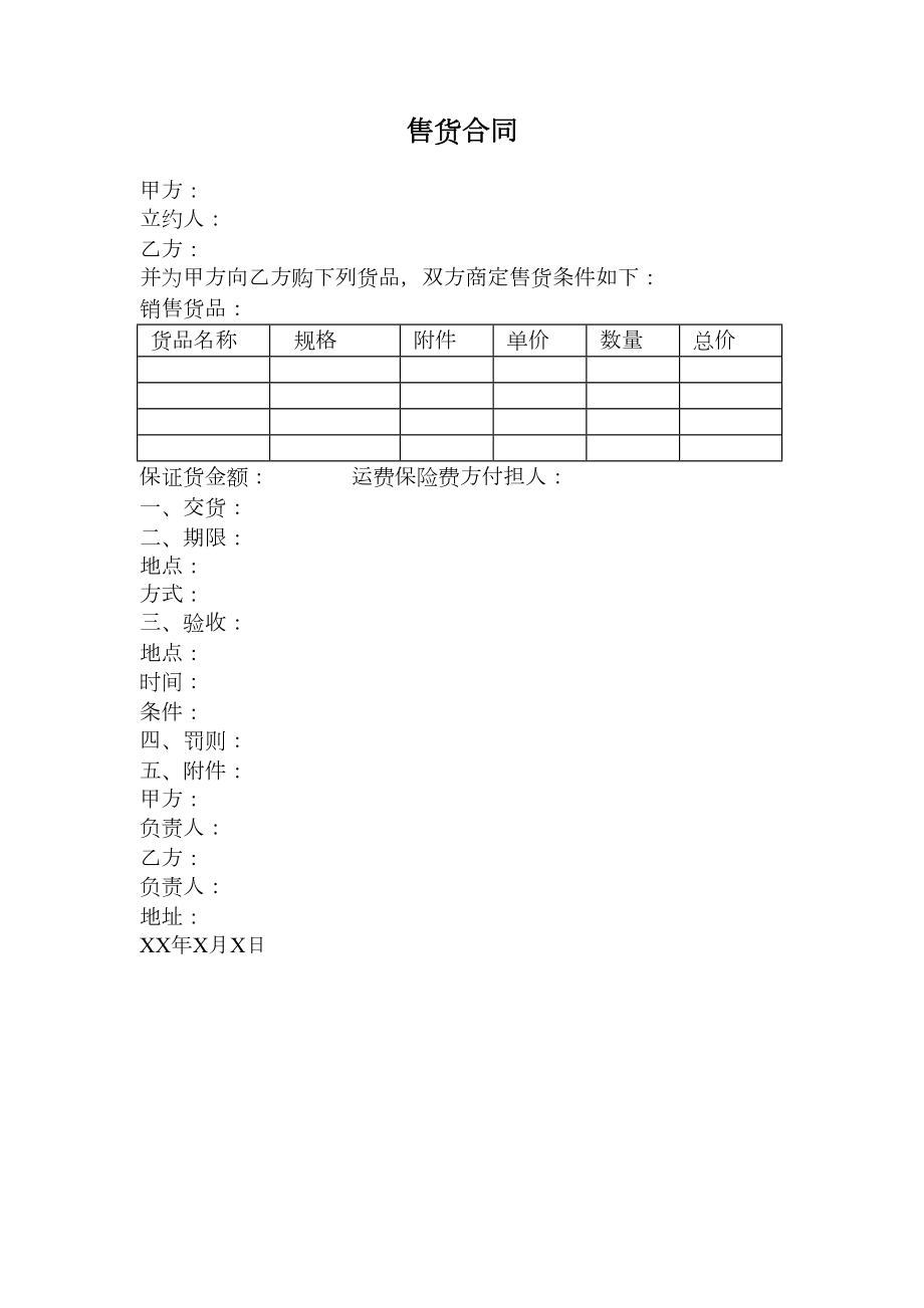 货品售货合同.doc