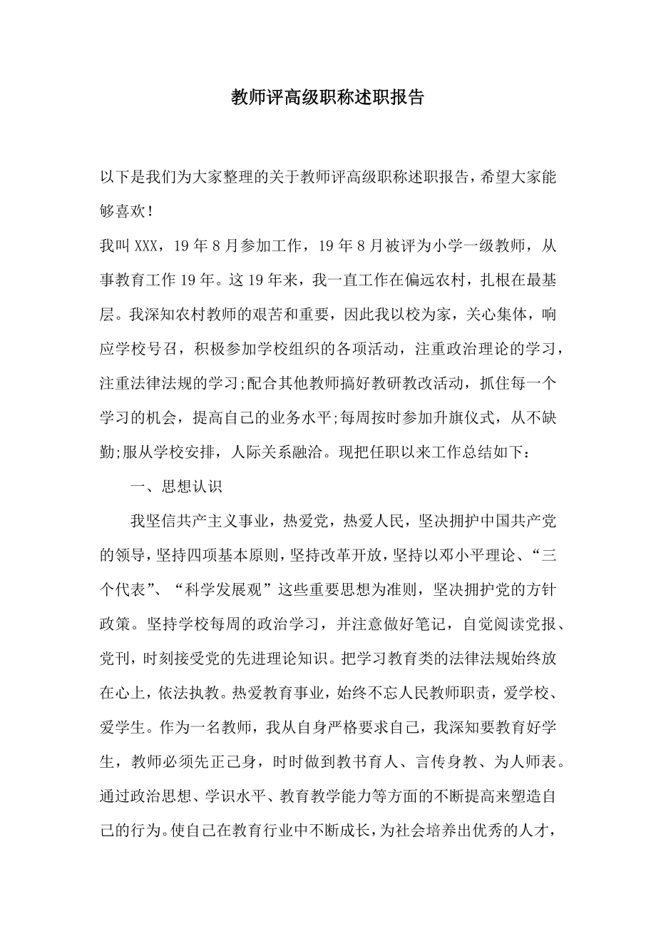 教师评高级职称述职报告2.doc