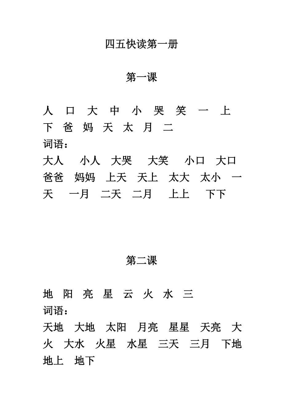 四五快读第一册(打印版).doc