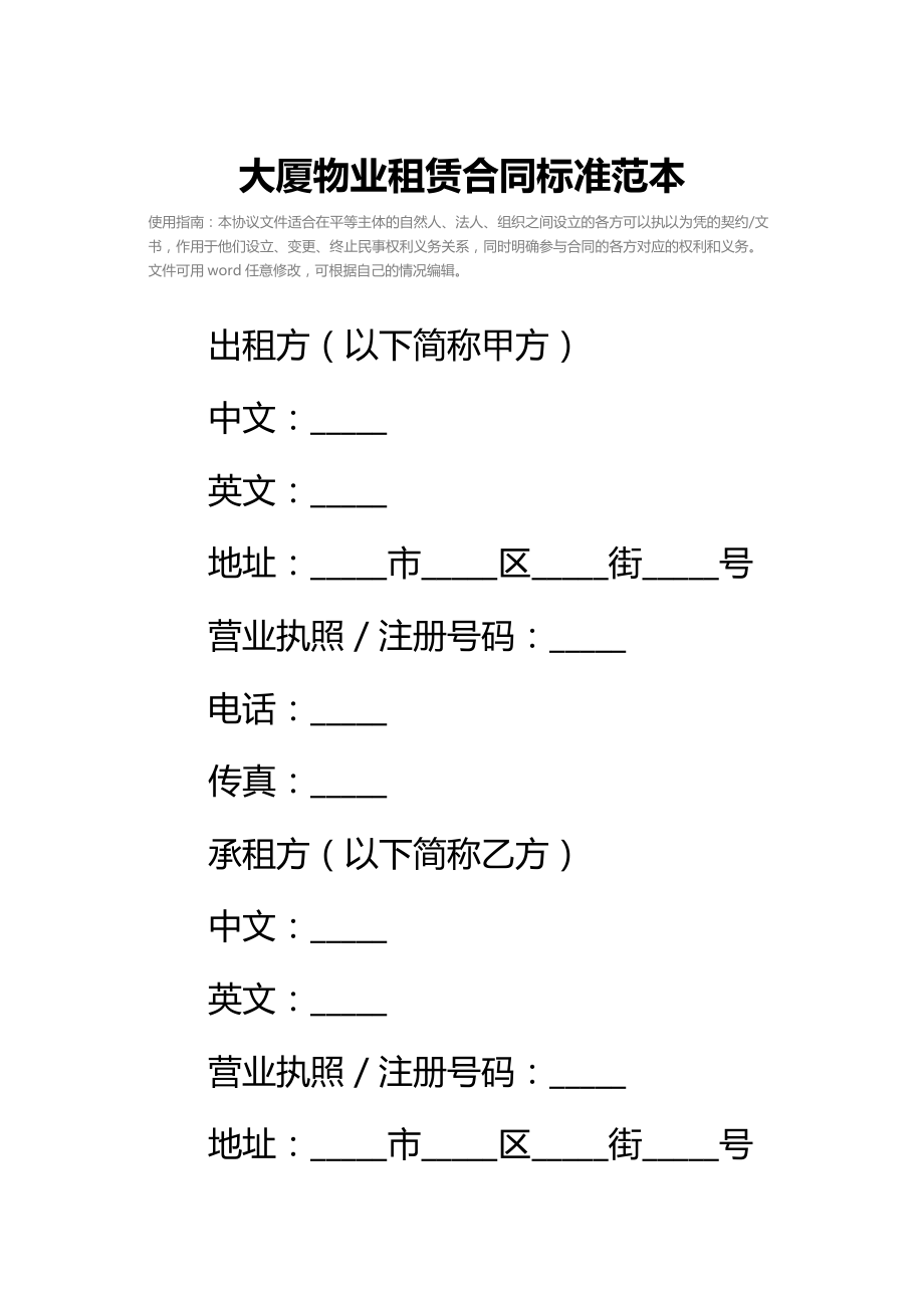 大厦物业租赁合同标准范本_1.doc