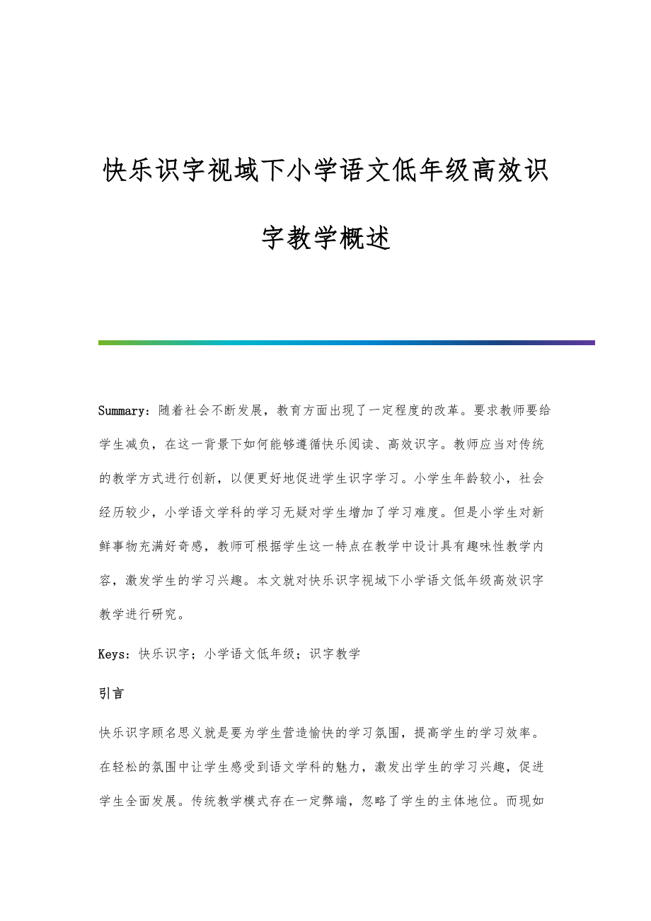 快乐识字视域下小学语文低年级高效识字教学概述.doc