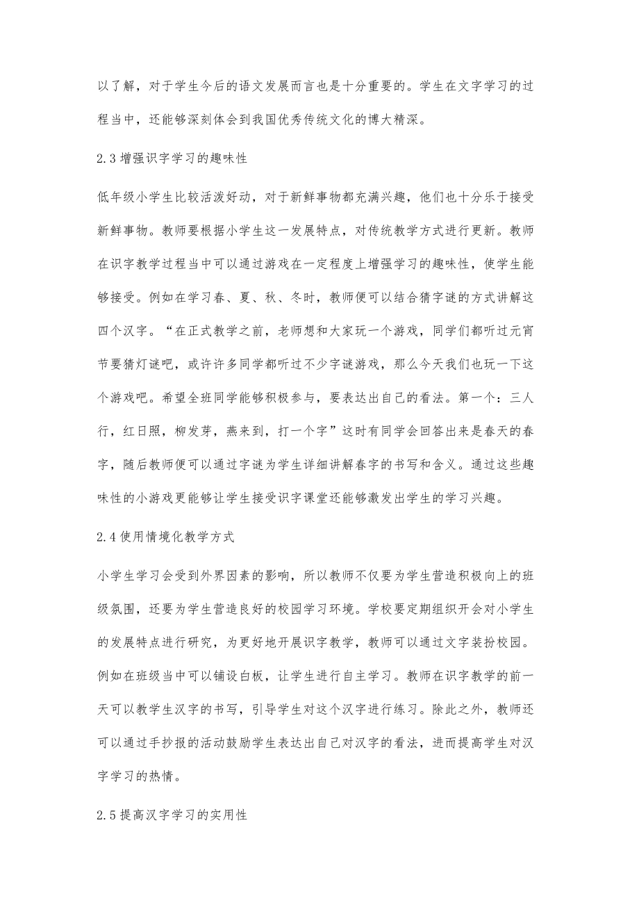 快乐识字视域下小学语文低年级高效识字教学概述.doc