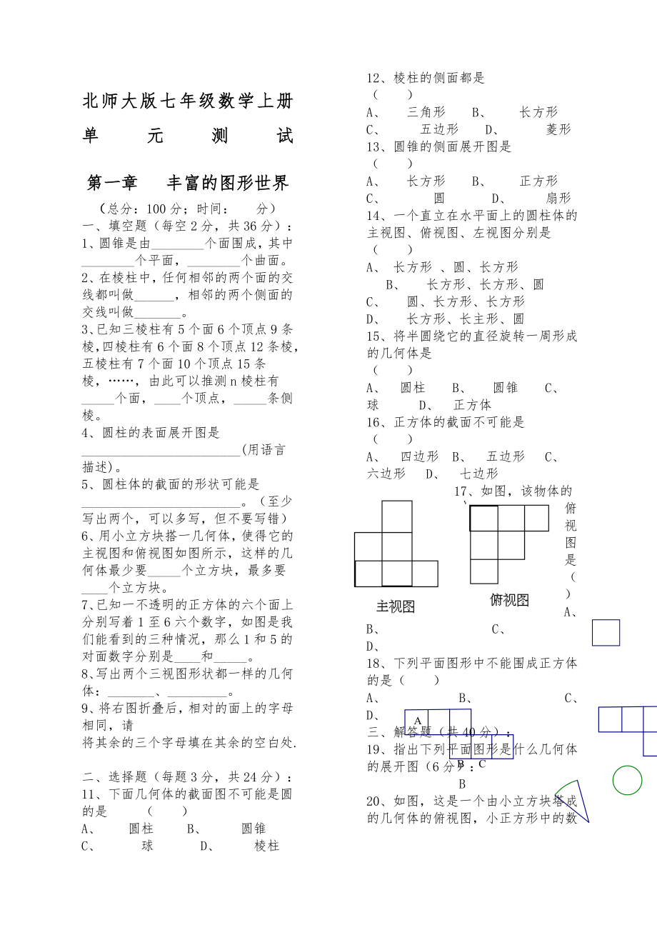 数学七年级上册第一单元试卷北师大版.doc