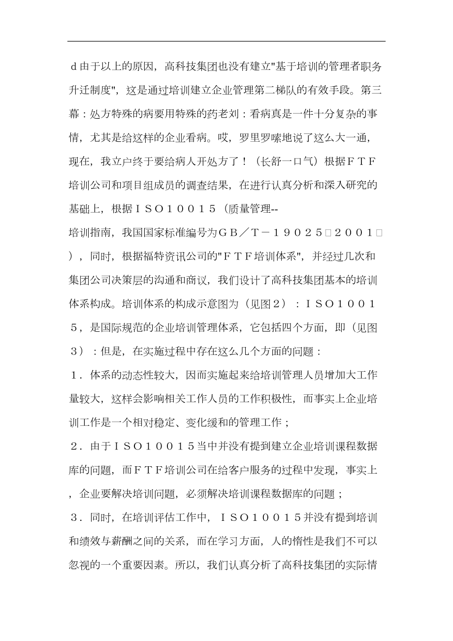 高科技集团公司培训体系诊断.doc