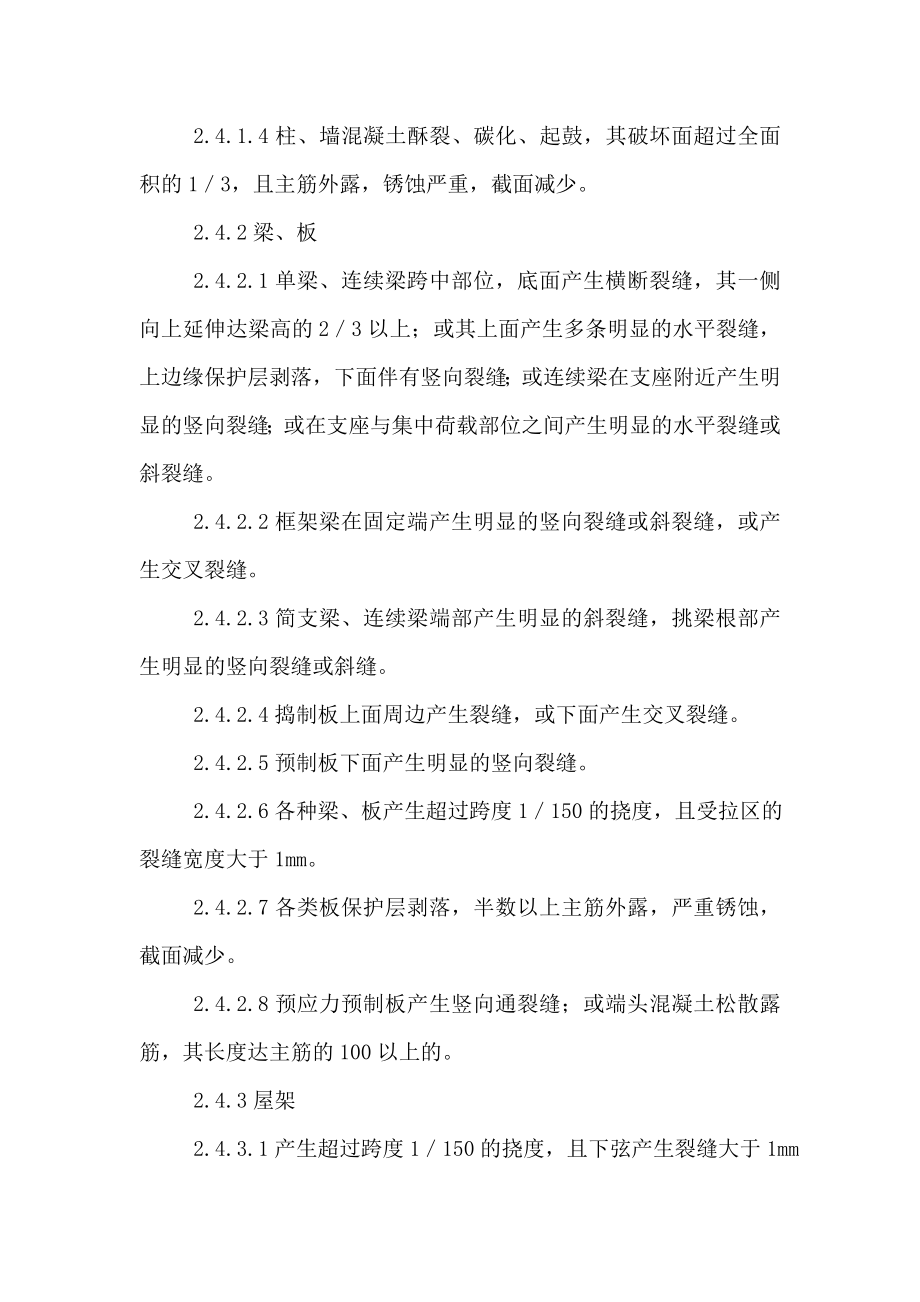 危房鉴定新标准.doc