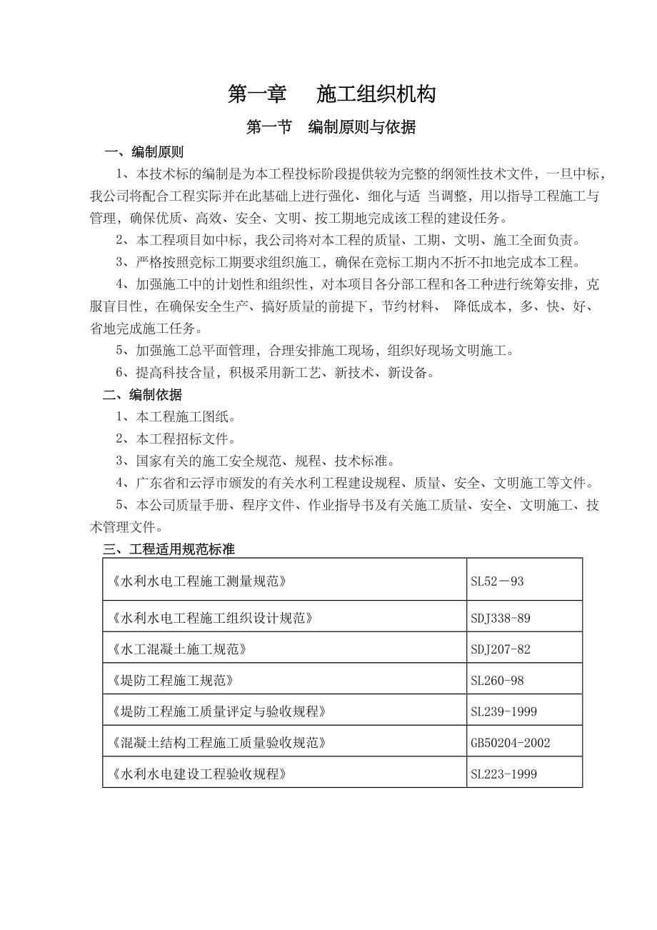 水库除险加固工程施工组织设计标准.doc