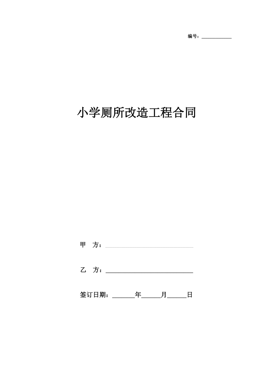 小学厕所改造工程合同协议书范本.doc