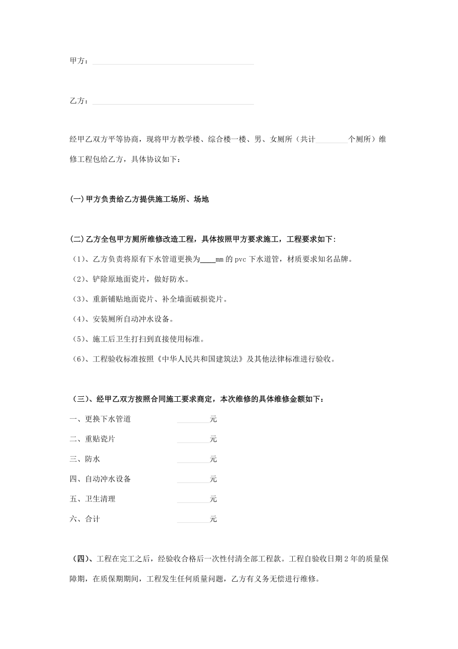 小学厕所改造工程合同协议书范本.doc