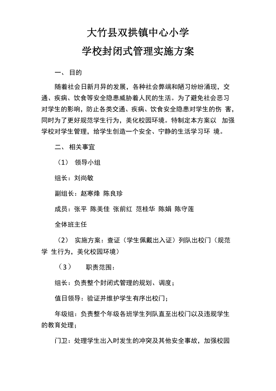 学校封闭式管理实施方案.doc