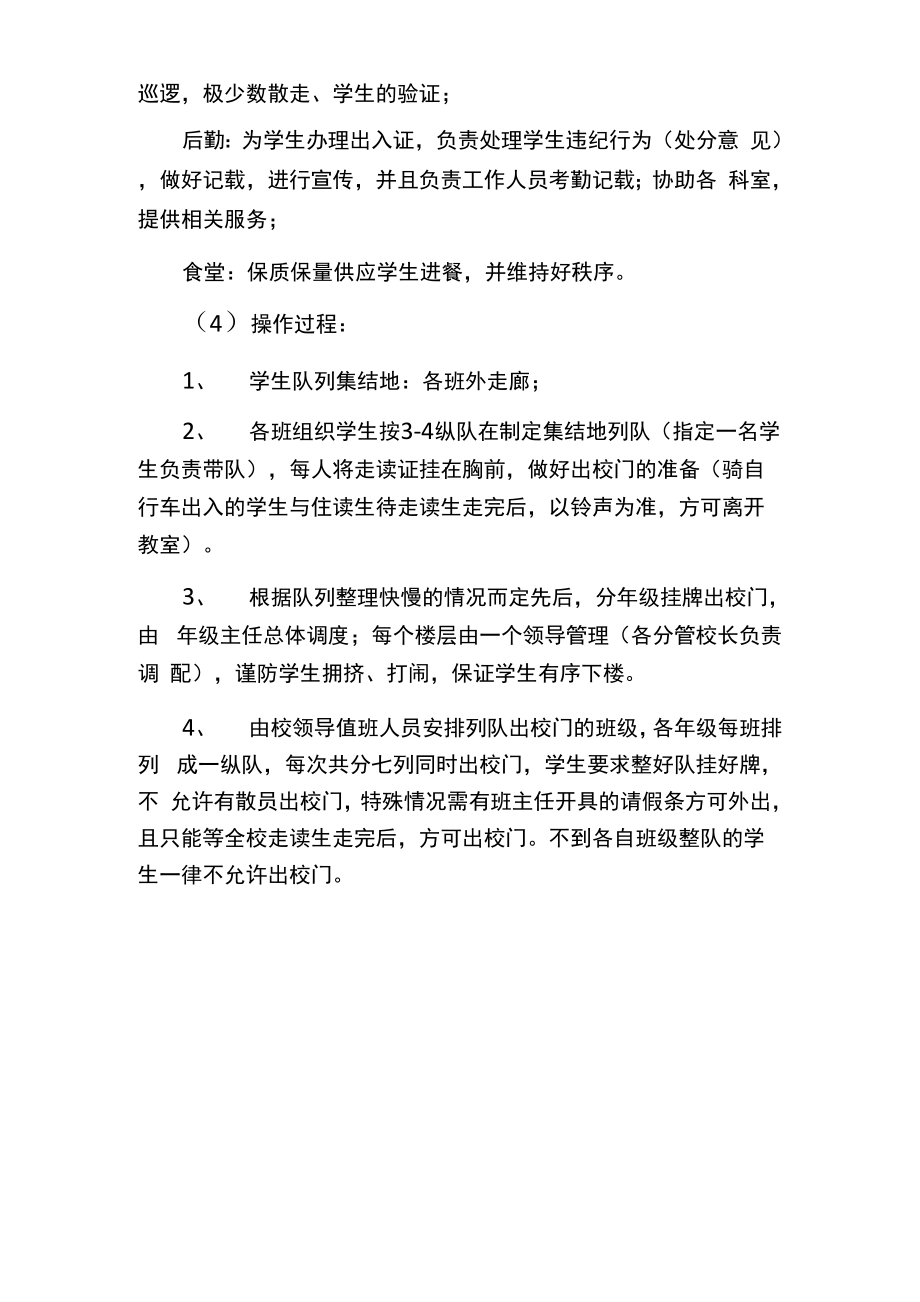 学校封闭式管理实施方案.doc