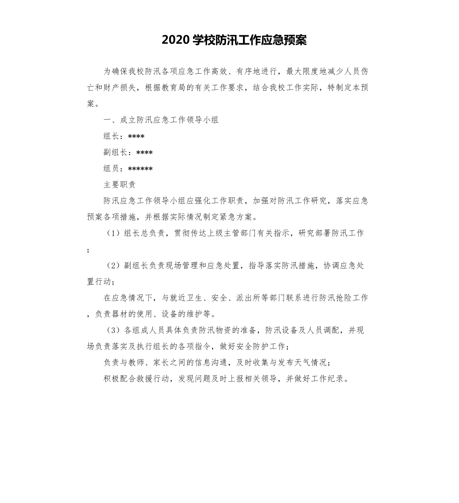 学校防汛工作应急预案2.doc