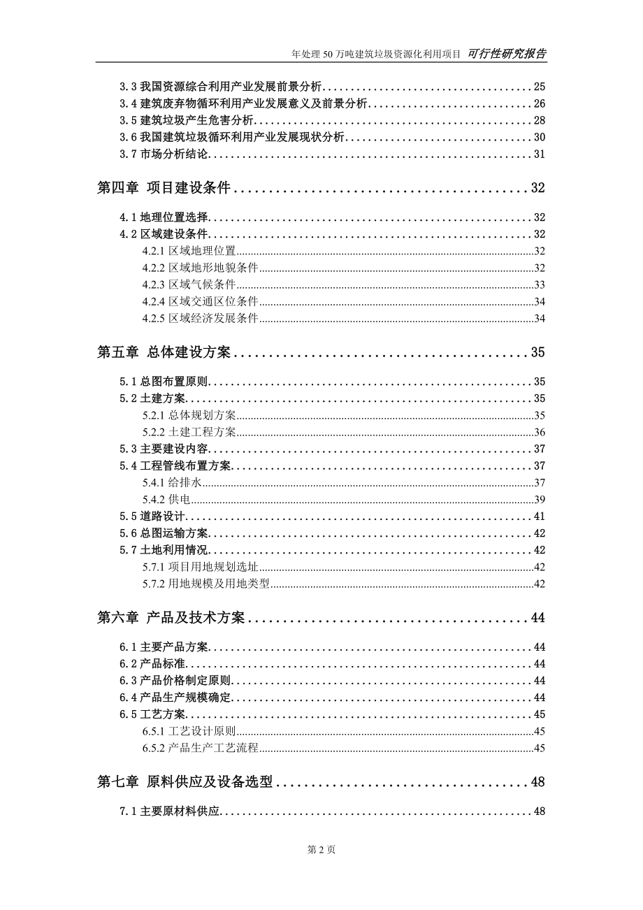 建筑垃圾回收利用项目可行性研究报告终稿新版.doc