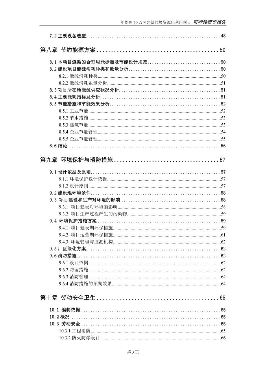 建筑垃圾回收利用项目可行性研究报告终稿新版.doc