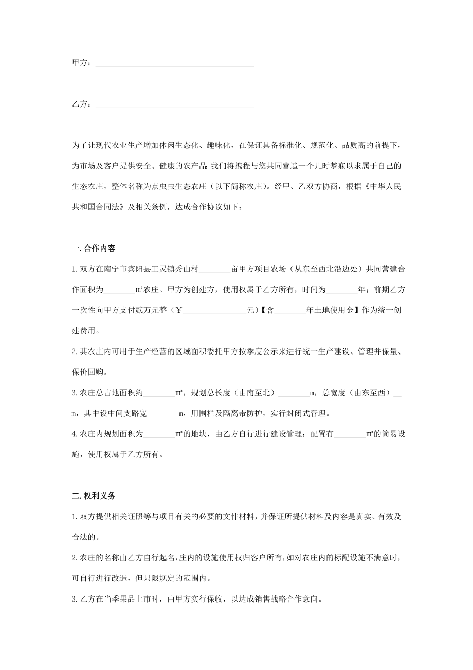 广西特色生态农庄合作合同协议书范本.doc