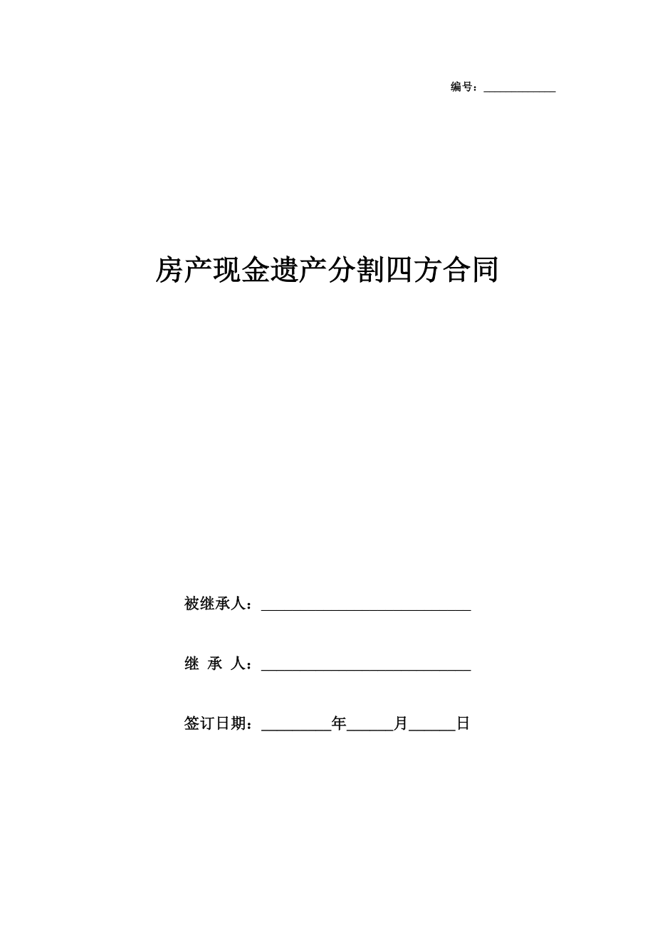 房产现金遗产分割四方合同协议书范本模板.doc