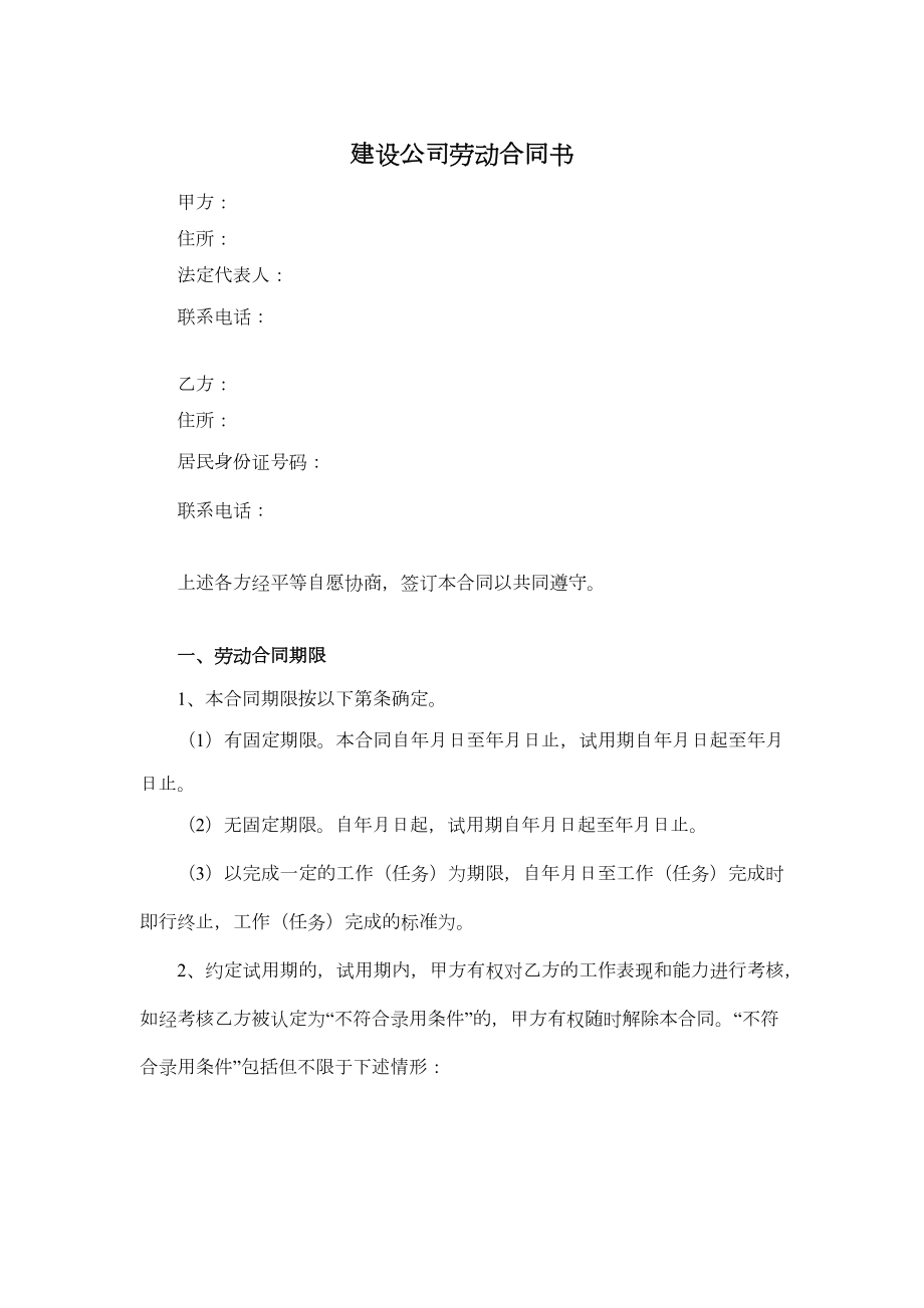 建设公司劳动合同书.doc