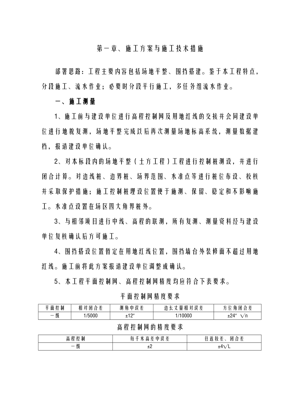 场地平整及围挡施工设计方案技术标.doc