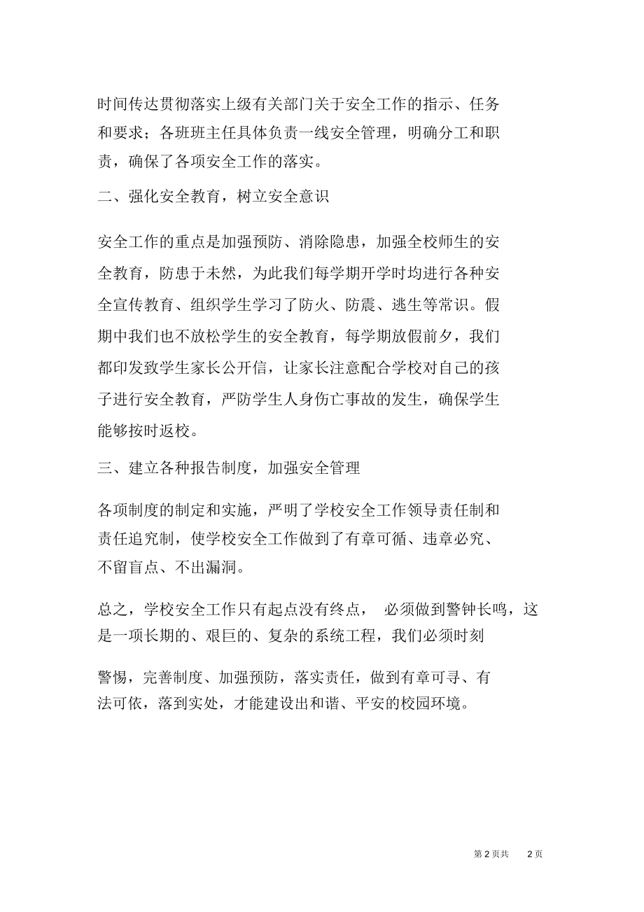 学校安全管理工作培训学习心得体会.doc