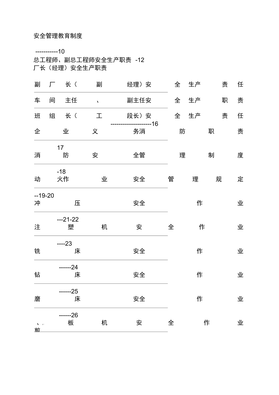 工厂安全管理规定制度.doc