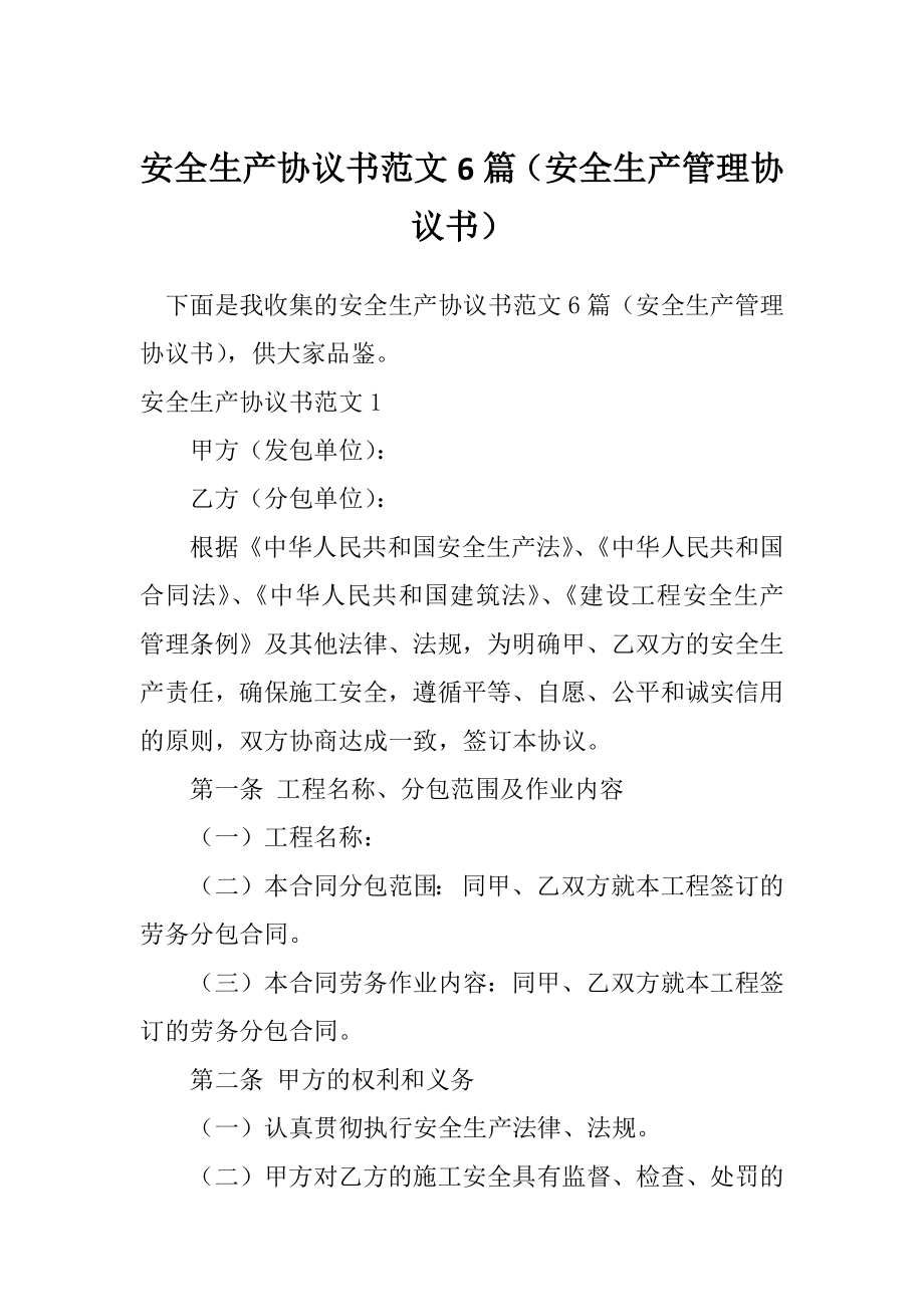 安全生产协议书范文6篇（安全生产管理协议书）.doc