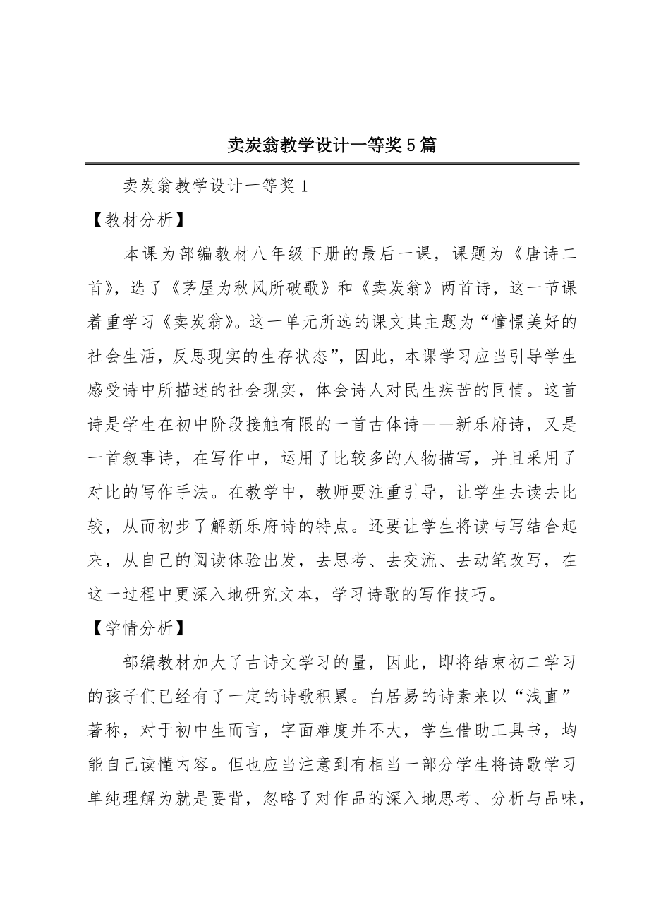 卖炭翁教学设计一等奖5篇.doc