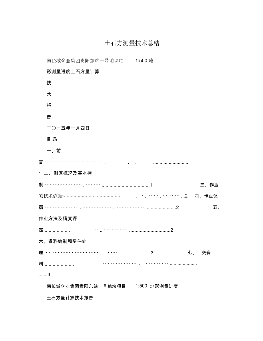 土石方测量技术总结.doc