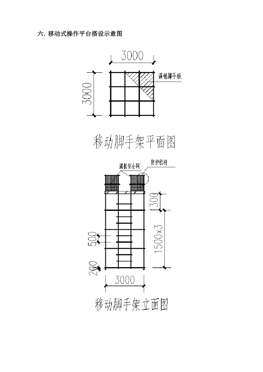 扣件式钢管脚手架移动平台施工方案.doc