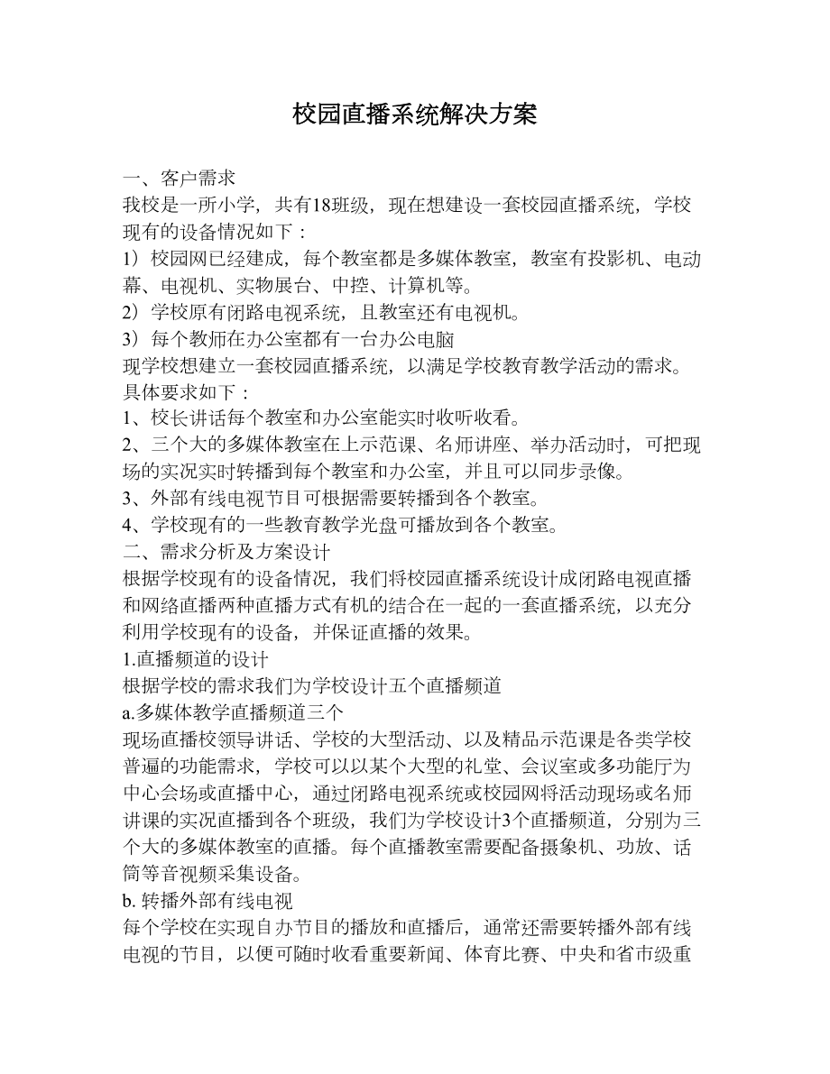 校园直播系统解决方案(10).doc