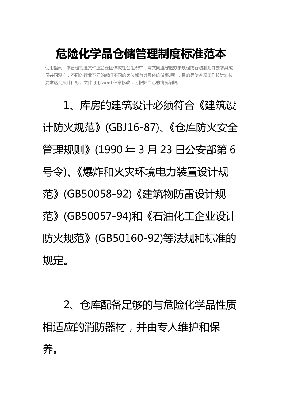 危险化学品仓储管理制度标准范本.doc