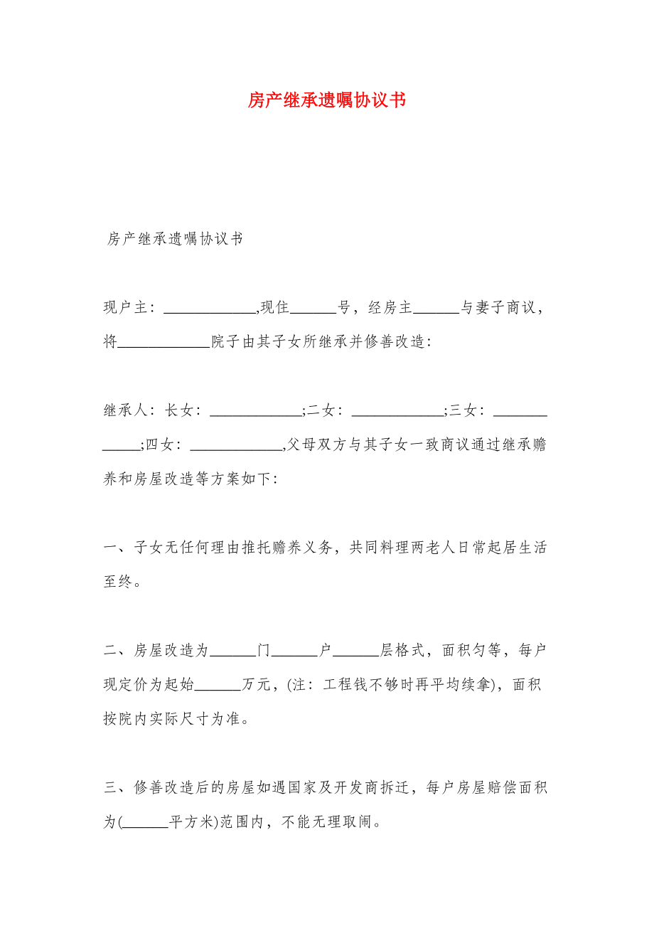 房产继承遗嘱协议书.doc