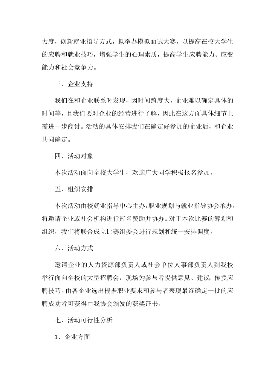 大学生模拟应聘会策划书.doc