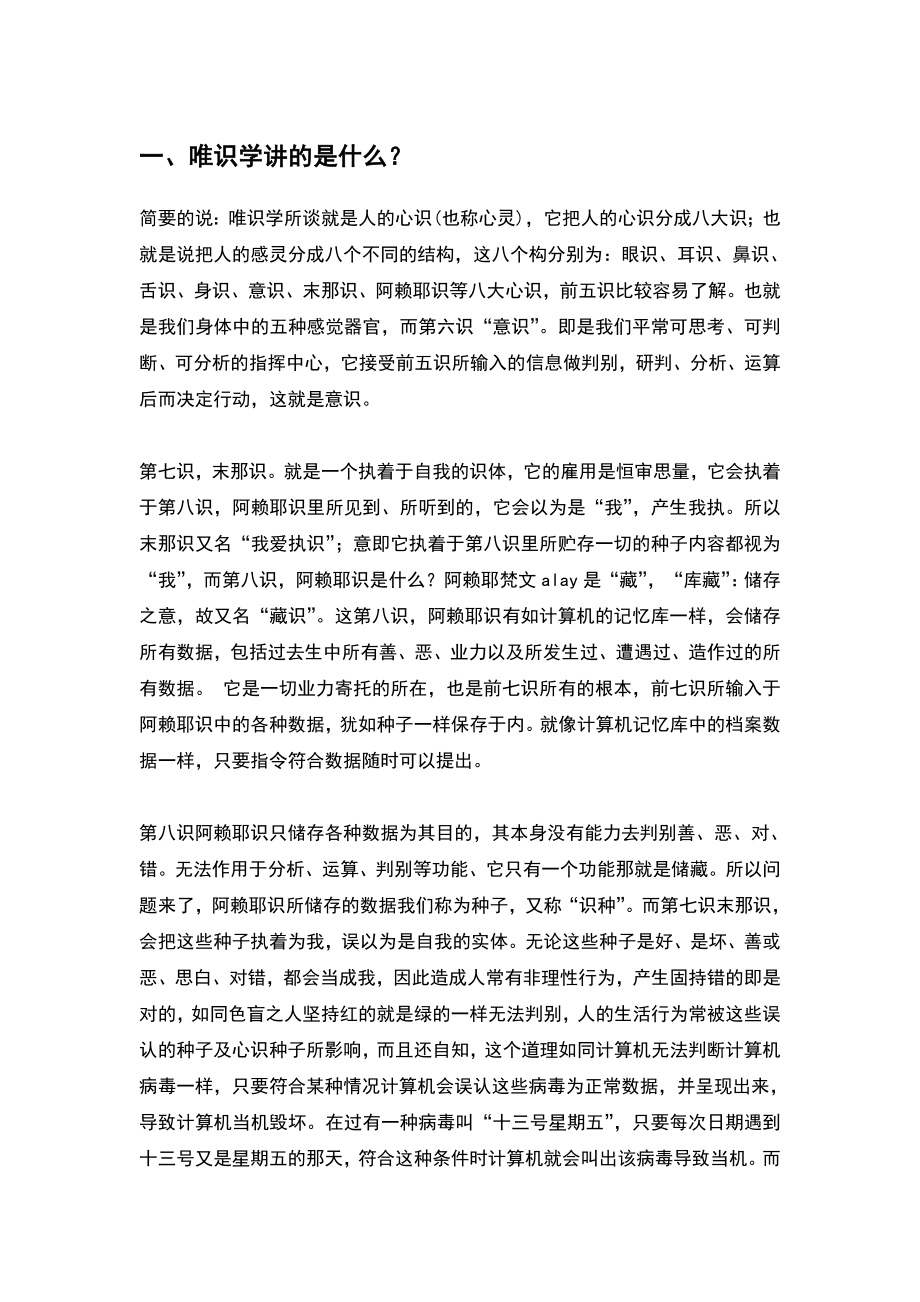 唯识学讲的是什么.doc