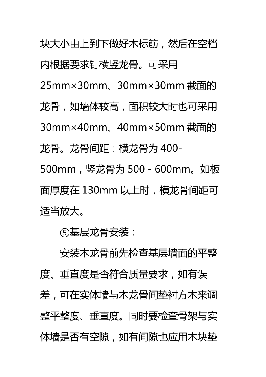 墙面木基层饰面板粘贴施工技术措施标准范本.doc