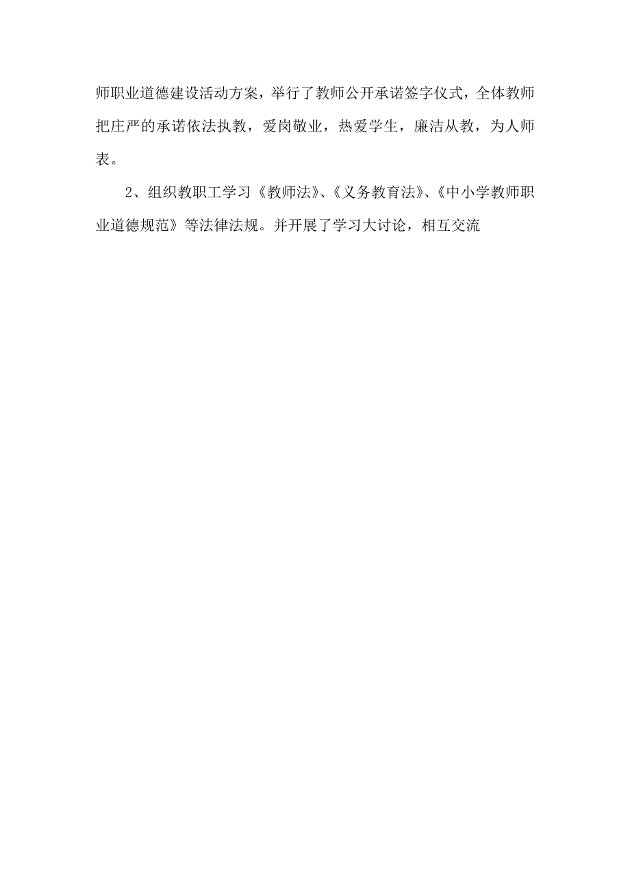 学校师德师风学习总结报告2.doc