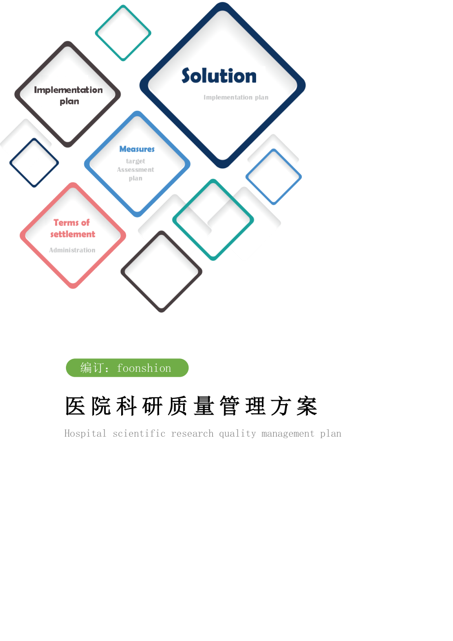 医院科研质量管理方案范本.doc