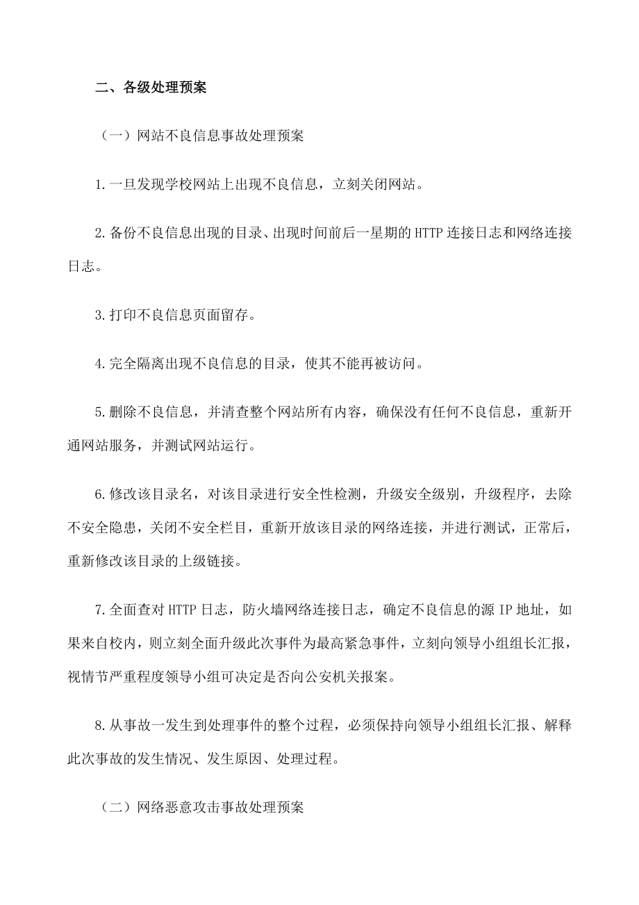 学校网络信息安全应急预案.doc